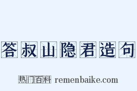 答叔山隐君造句是什么意思的图片